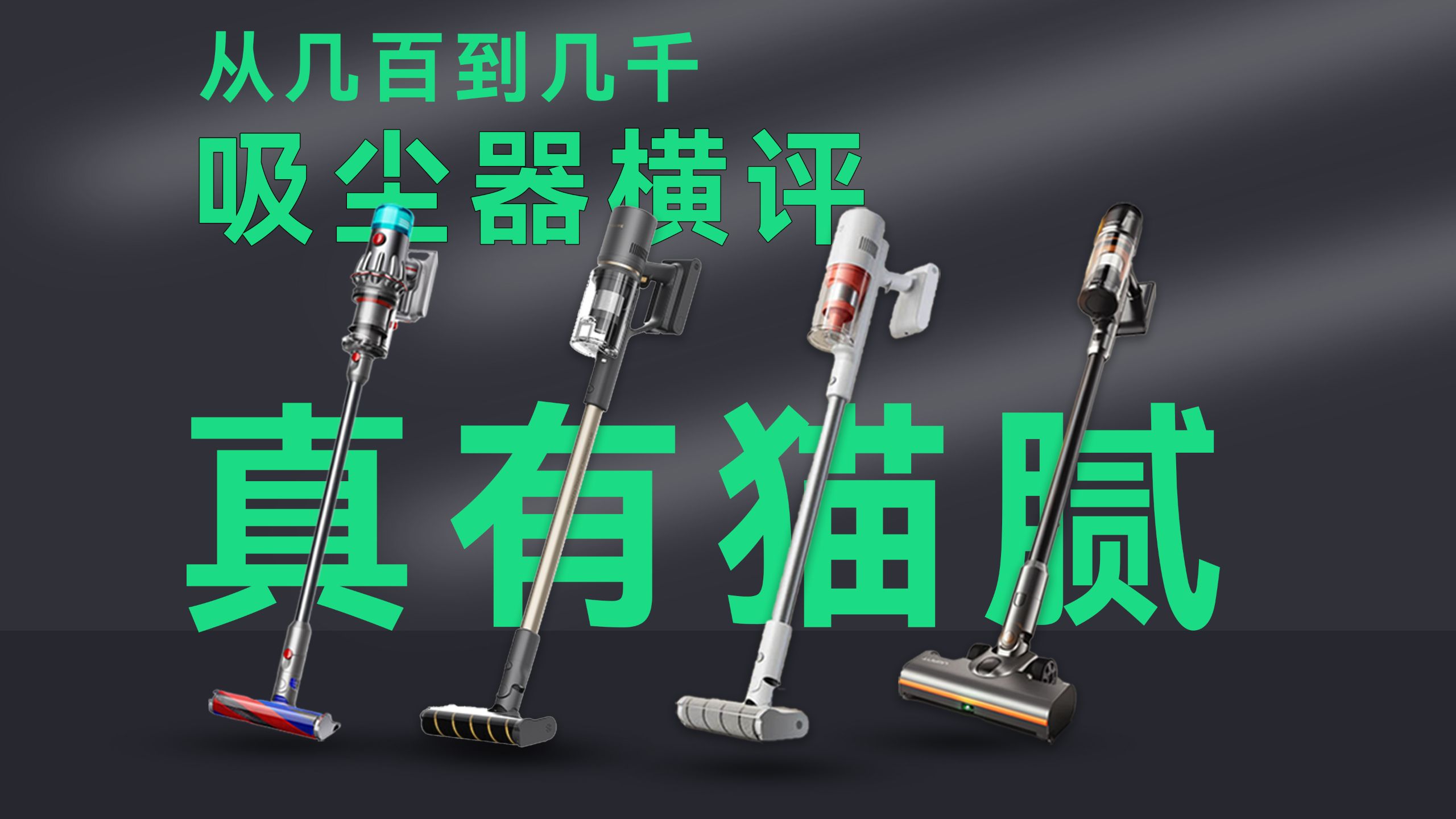 都说自己很强！追觅、有望、小米和戴森到底谁更好？
