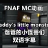 【FNAF】（双语字幕）DADDY'SLITTLE MONSTERS 爸爸的小怪兽们