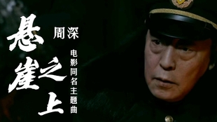 电影推荐悬崖之上 2ed78ed8ed3eb81303d80e76daa750d1bdc0c7a9.jpg@310w_174h_1c_100q.jpg