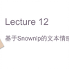 Lecture 12 基于Snownlp的文本情感分析
