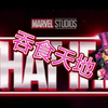 ［漫威对决］神盾局攻略组-假如玩家创造卡牌（第三期：吞星降临