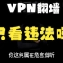 VPN翻墙不做违法的事就不会警察盯上？？？你太天真了...