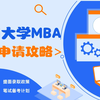 湖南大学（湖大）mba申请流程条件|提前面试预面试|材料|学费奖学金|全日制非全日制备考