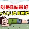 这绝对是全B站最好（没有之一）的MySQL数据库全套视频教程，全程通俗易懂，一周学完，让你少走99%弯路