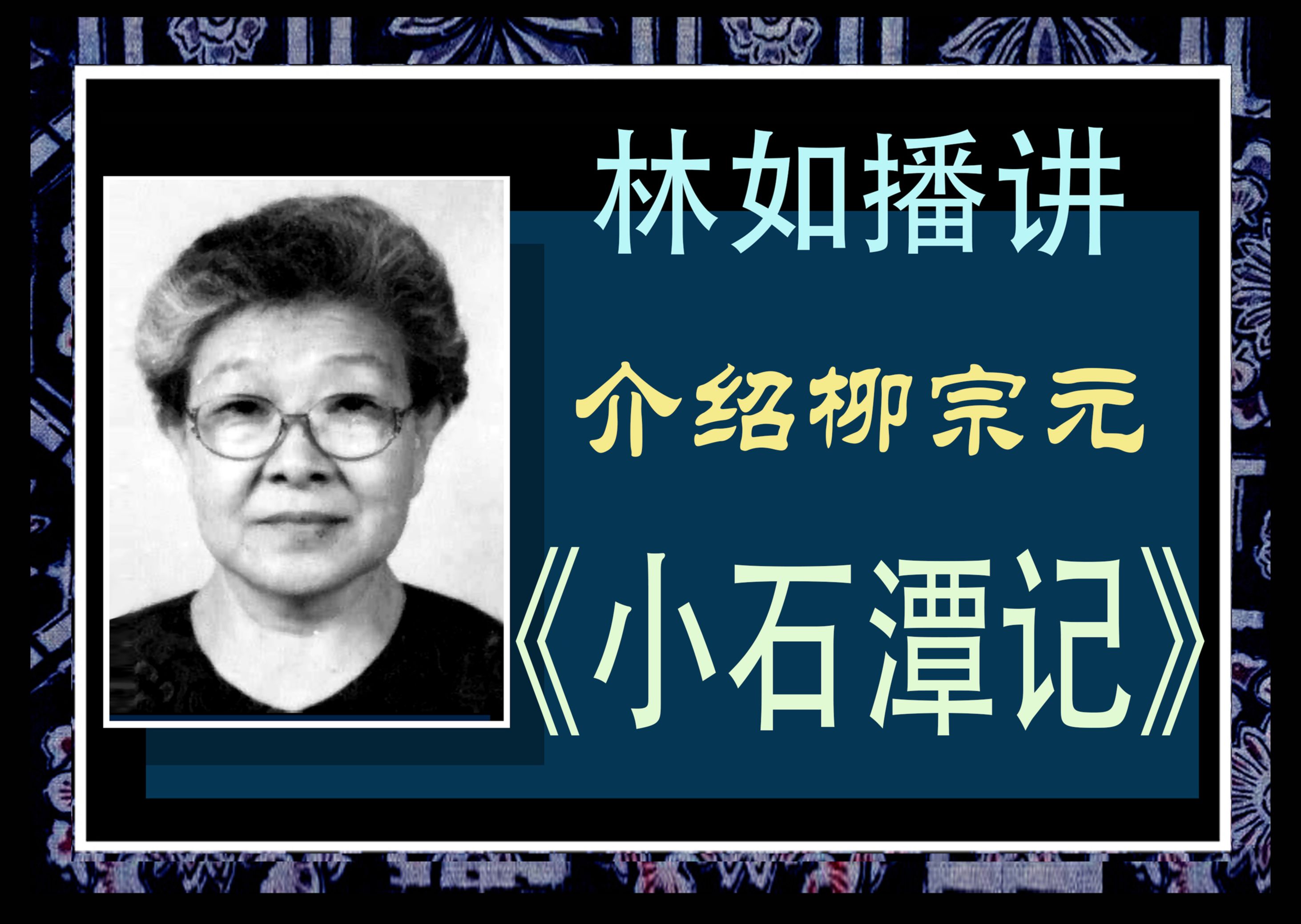 林如播讲：介绍柳宗元《小石潭记》