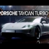 【搬运/生肉】WELT 纪录片 - 保时捷电动车 Porsche Taycan Turbo S