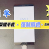 华为和荣耀手机，强制刷机的方法，方法适用于安卓EMUI或者鸿蒙系统
