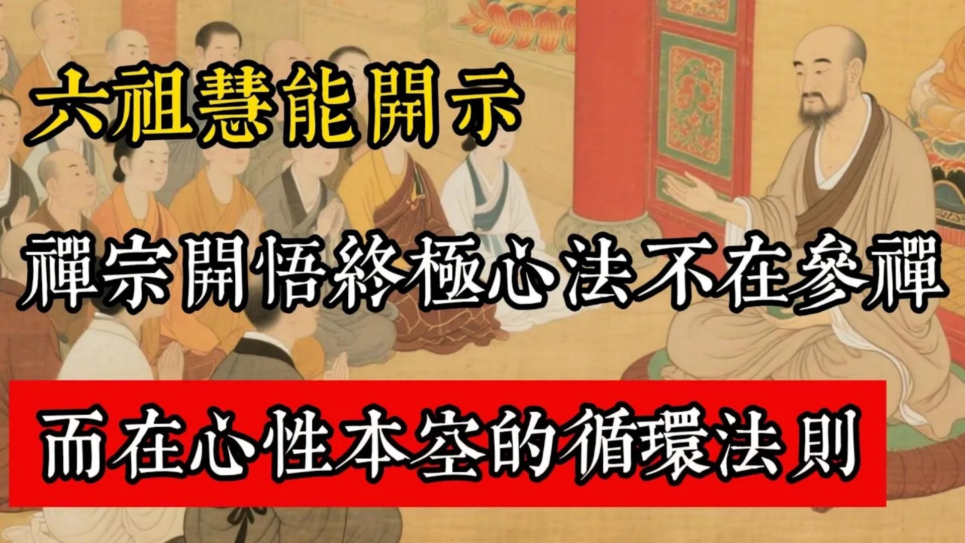 六祖慧能開示：禪宗開悟終極心法不在參禪，而在心性本空的循環法則#佛教 #佛家 #佛法 #佛學知識 #佛學智慧 #修心修行 #佛教文化 #禪悟人生 #傳統文化