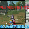 文明重启：如何下载国际服，教程来了
