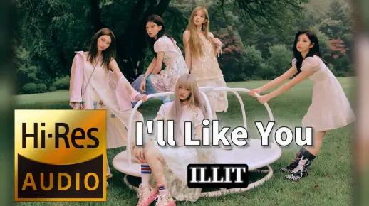 【𝐇𝐢-𝐑𝐞𝐬无损音质】｜《I'll Like You》- ILLIT -‘𝙈𝙑视听’