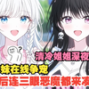 【已完结】捡来的魅魔姐妹非要给我当狗？这剧情走向不对劲啊