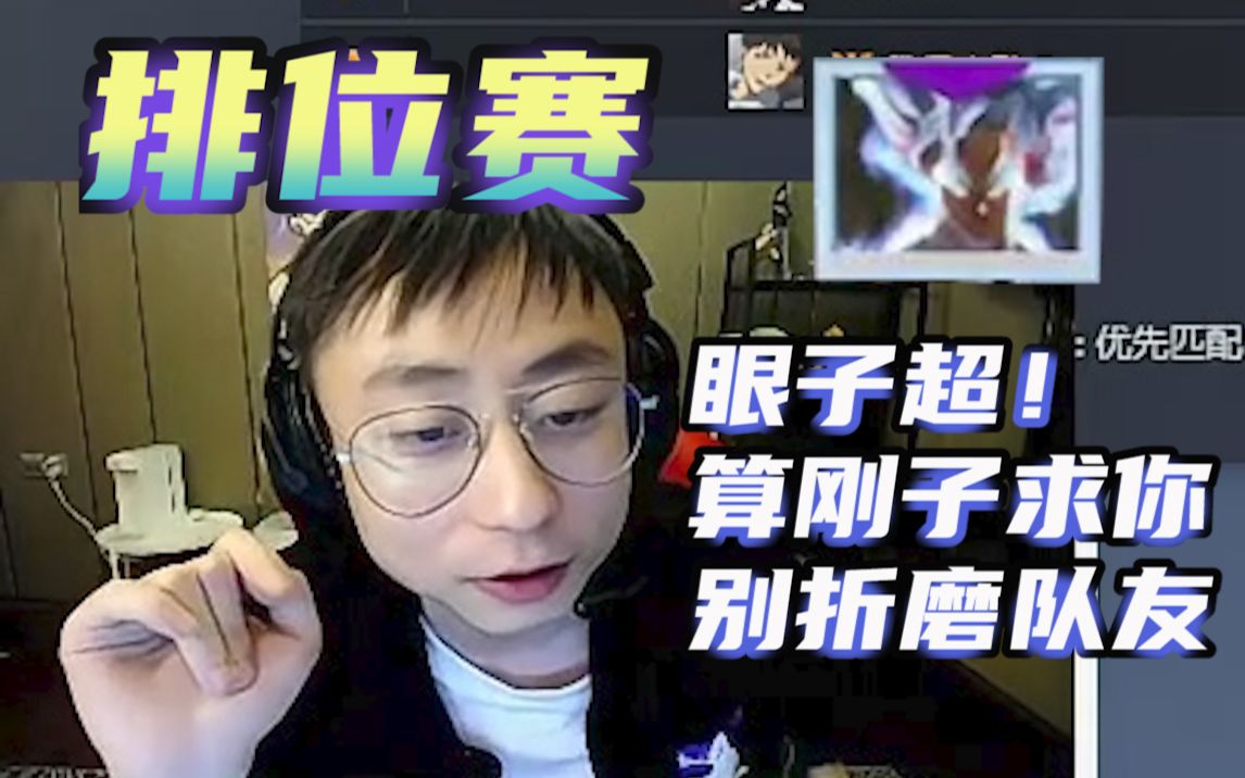 水晶哥排位超哥在对面:超子!算刚子求你了,别折磨你的队友和对手!