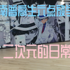 六点放学の高中生（二次猿版