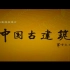 【720P】【央视】中国古建筑 8集全【2012】【国语中字】