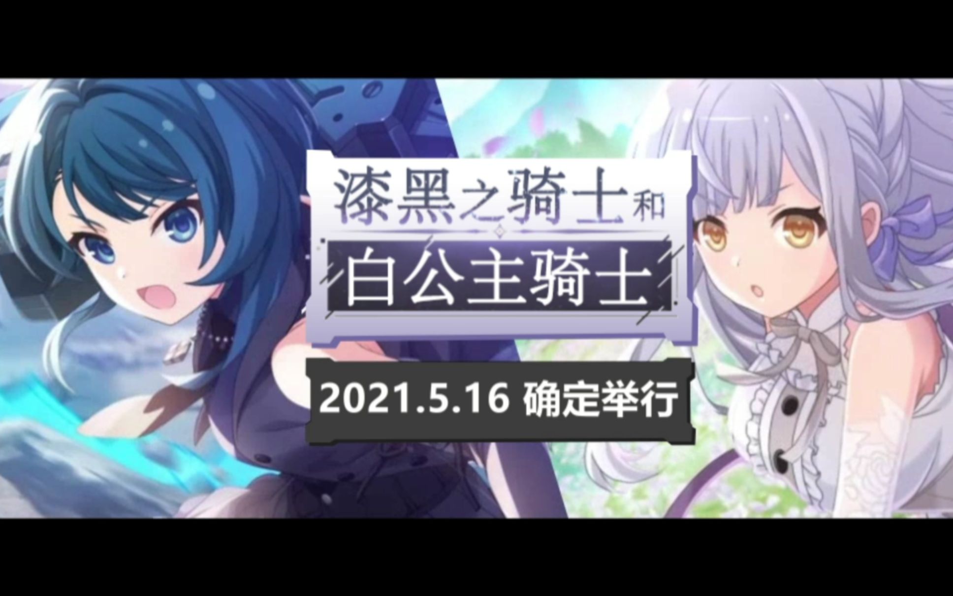【日常活动 神庭】漆黑之骑士与白公主骑士 2021年5月 PV