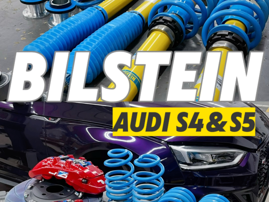 奥迪S4 S5升级bilstein B16避震，底盘质感升级，操控提升