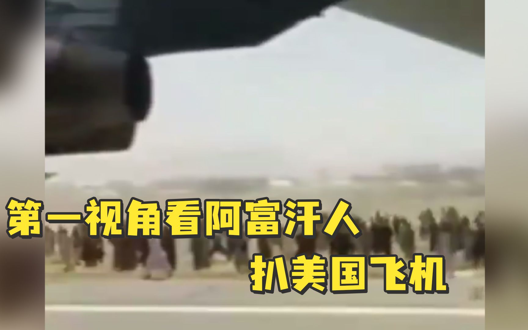 阿富汗人扒美国飞机后自拍：挤在起落架上冲人群挥手