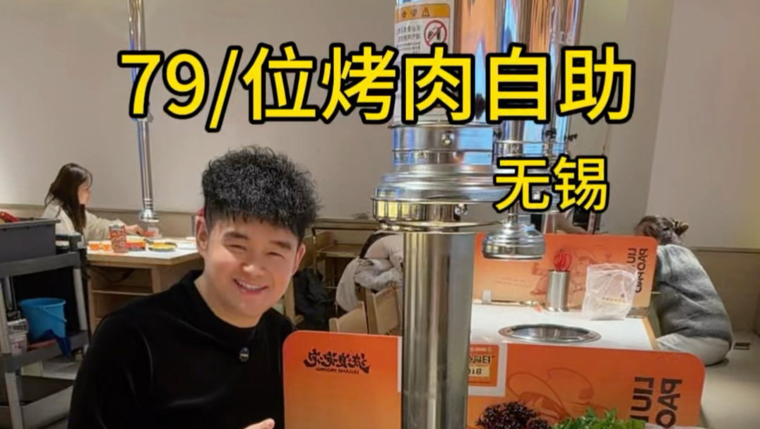 花79一位实现烤肉自由、今天来给老板上一课！