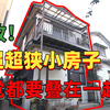 日本超窄住宅，6人睡觉只能叠在一起，爆改两层破房秒变五层别墅