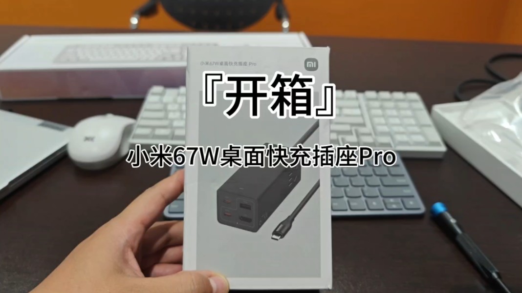 『开箱』小米67W桌面快充插座Pro