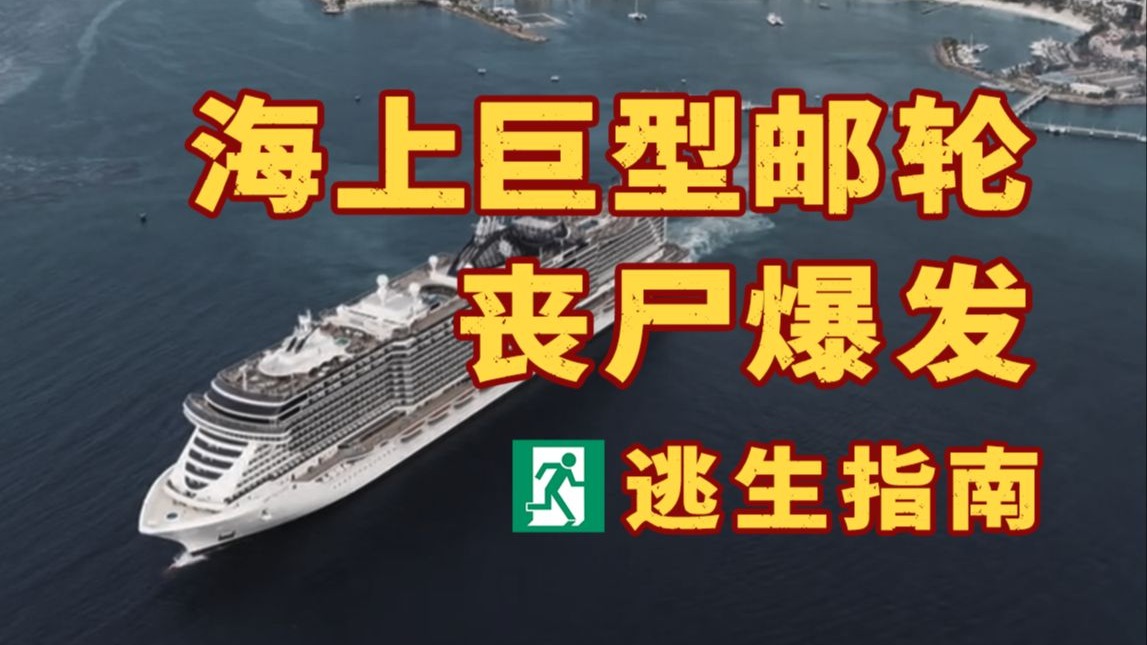 当满载6000人的海上巨轮爆发丧尸，面对整船的丧尸和无边的大海，怎么做才能活下来？【海上邮轮丧尸爆发生存指南】