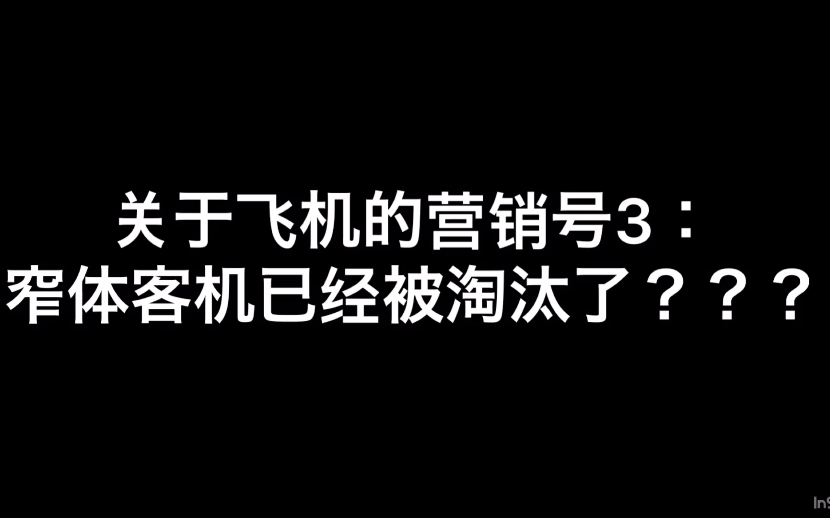 关于飞机的营销号3——窄体客机已经被淘汰了?(语文天才)哔哩哔哩 (゜゜)つロ 干杯~bilibili