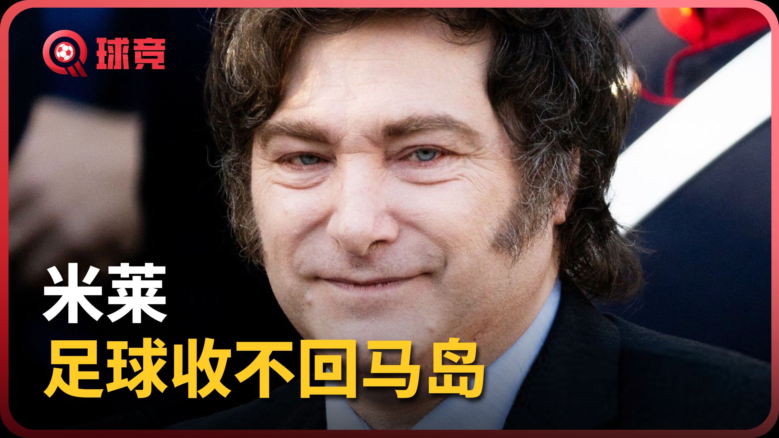 【球竞】拒绝足球绑定政治，米莱吐槽：马拉多纳进球收不回马岛