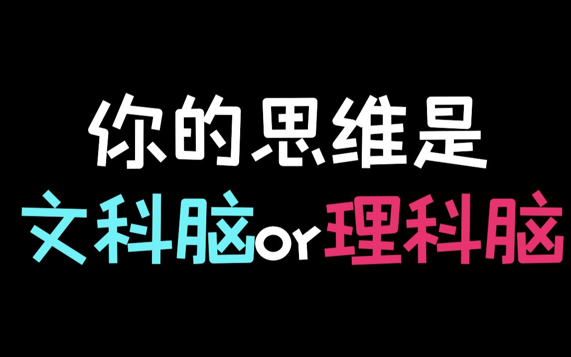 测测你的思维是文科脑or理科脑