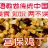 用英语教最传统中国菜宫保鸡丁！美食与知识一样不能少！