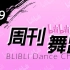 【周刊】哔哩哔哩舞蹈排行榜2020年2月第一周#249