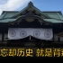 明星打卡靖国神社…日本人还没谢罪，咱们就忘却历史？