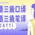 CATTI日语三级口译笔译经验分享（干货！！！）