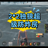 文明重启，2*2独狼超级防炸省材料房