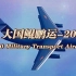 【御用摄影师】珠海航展2018 — 运-20“鲲鹏”战略运输机