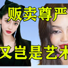 别让西方资本洗白的艳舞秀，借内娱之手祸害女性