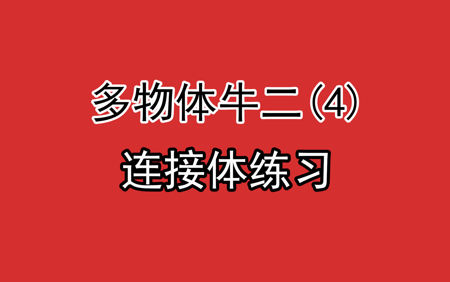 35.【高中物理必修一】【牛二】连接体练习