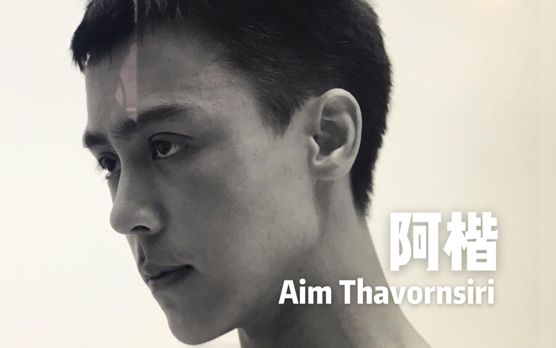 禁忌女孩2x阿楷阿楷扮演者aimthavornsiri超帅合集
