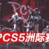 【PCS5】东亚洲际赛 9月18日正赛W1D1
