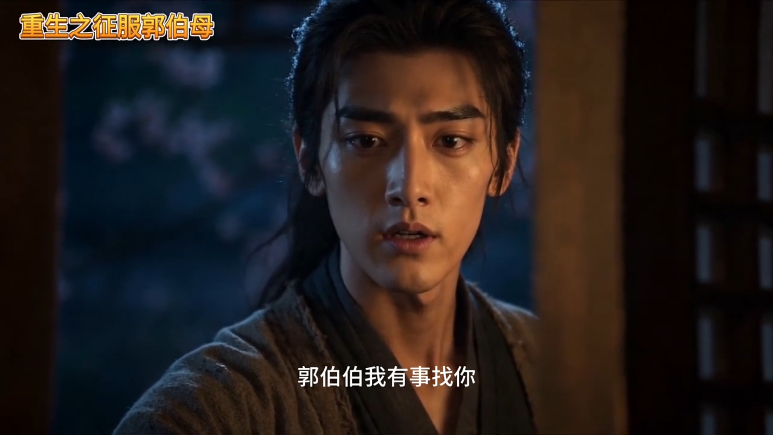【重生之征服郭伯母】第1集误入香闺，进退两难