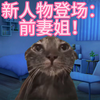 【猫meme】前夫哥竟变前科哥？？？脚踏五条船前夫哥的离婚真相！前妻姐登场！（接上集