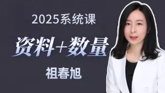 数量&资料系统课（祖春旭主讲  全国通用）