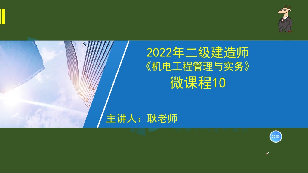 2022年二建《机电》微课程10哔哩哔哩bilibili