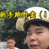 从来没跑过外卖的人，众包目标200一天，能不能完成？#外卖小哥