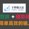 手心输入法，双拼+直接辅助码，简单高效进行输入