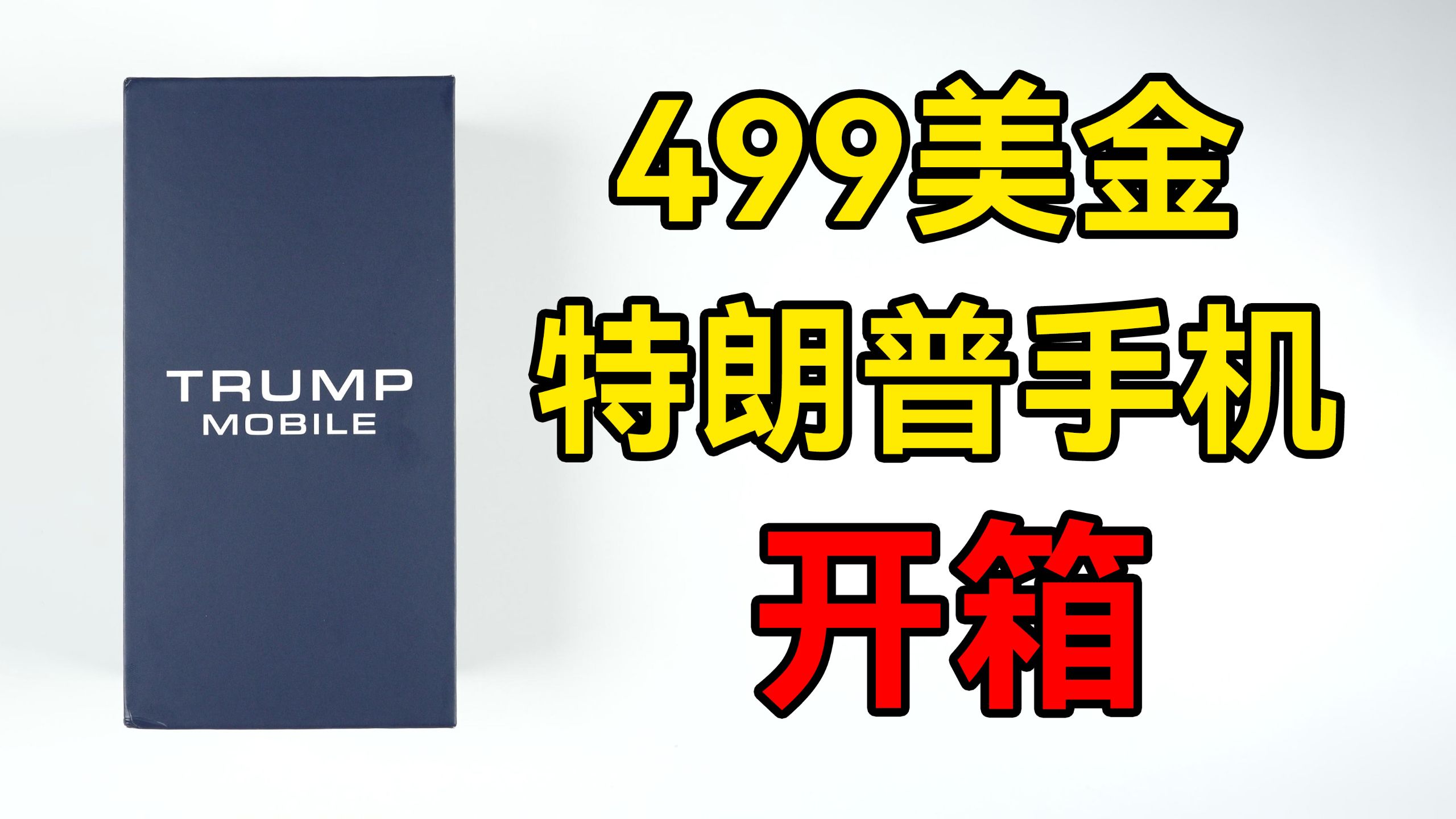 499美金买的特朗普手机居然是瑕疵品——川普T1开箱