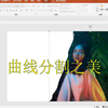 【PPT曲线运用】如何用PPT做出曲线分割效果？太美了