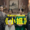 韩国史上的经典，导演全程只敢暗喻不敢明示，尺度之大懂的都懂
