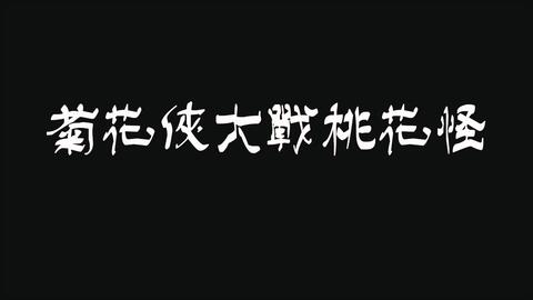 正月里来是新春曲谱_正月25日是什么星座(2)