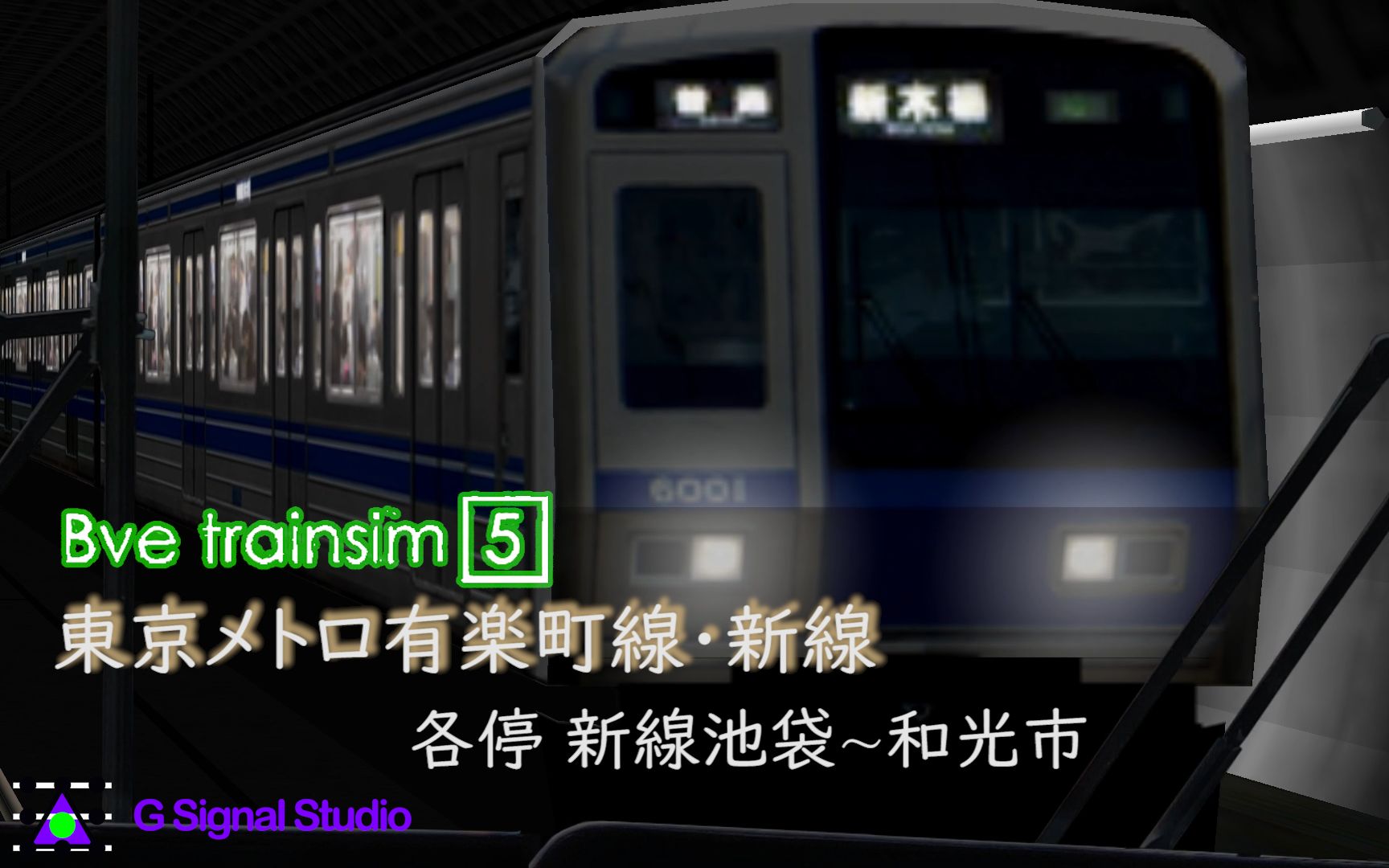 综合改造 Bve Trainsim 5 東京メトロ有楽町線 新線各停新線池袋 和光市ver 07 哔哩哔哩 つロ干杯 Bilibili