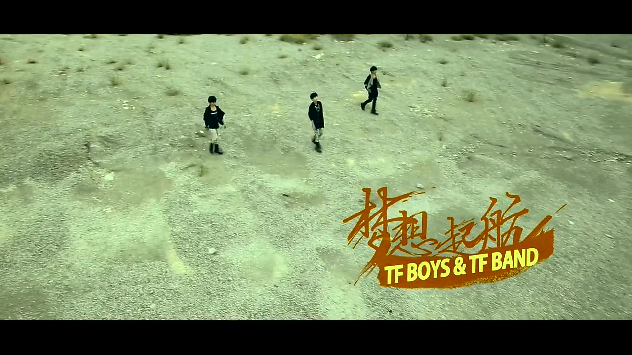 tfboys梦想起航官方版mv